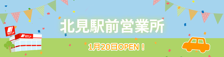 北見駅前営業所オープン