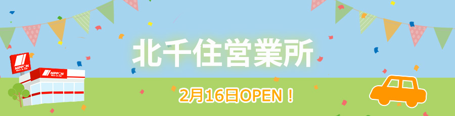 北千住営業所オープン