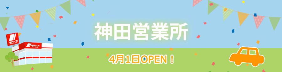 神田営業所オープン