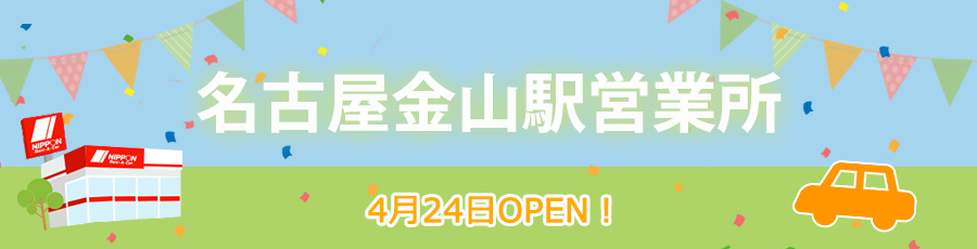 名古屋金山駅営業所オープン