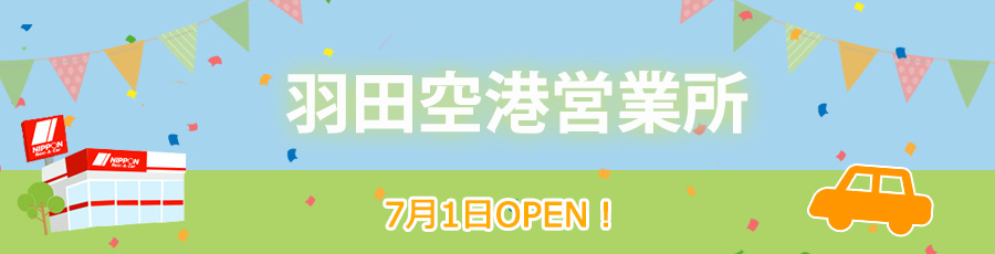 羽田空港営業所オープンのお知らせ ニッポンレンタカー 羽田空港営業所オープンのお知らせ ニッポンレンタカー