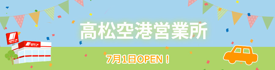 高松空港営業所オープン