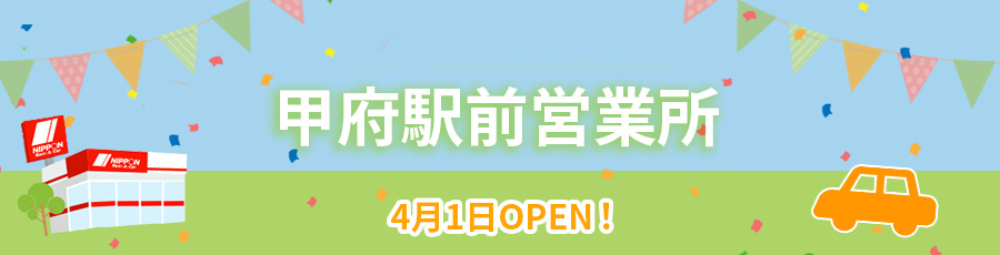 甲府駅前営業所移転オープン