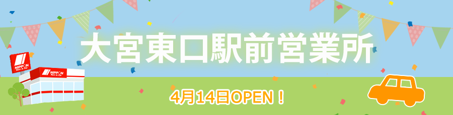 大宮東口駅前営業所移転オープン