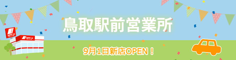 鳥取駅前営業所新店オープン