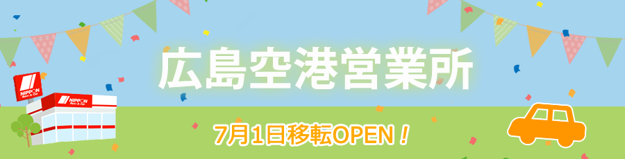 広島空港営業所移転オープン