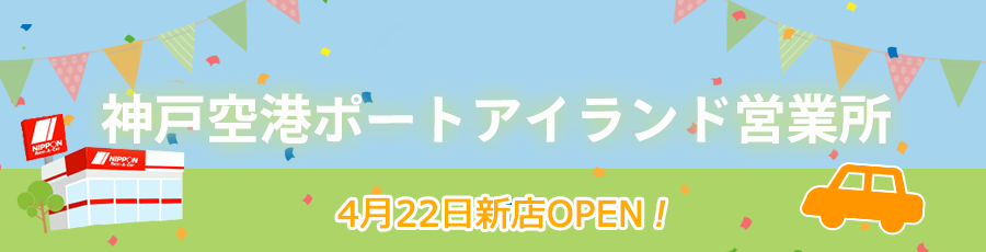 神戸空港ポートアイランド営業所新店オープン