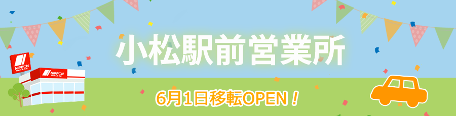 小松駅前営業所移転オープン