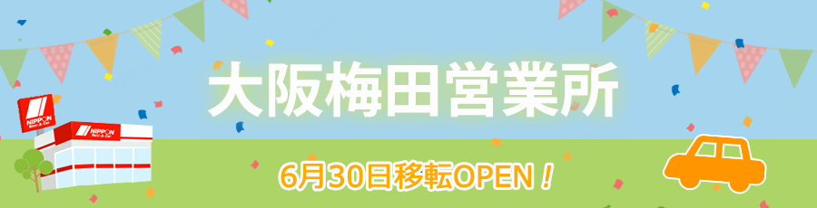 大阪梅田営業所移転オープン