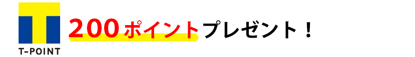 Tポイント200ポイントプレゼント