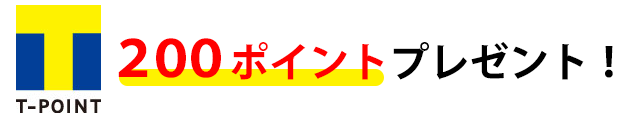 Tポイント200ポイントプレゼント