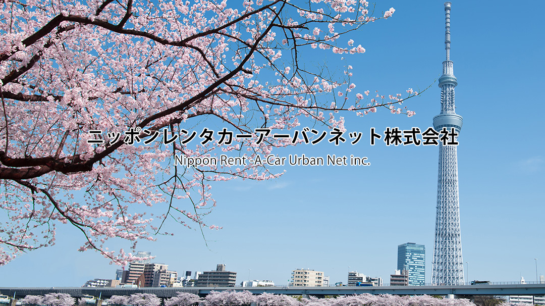 ニッポンレンタカーアーバンネット株式会社　東京・神奈川・山梨エリア