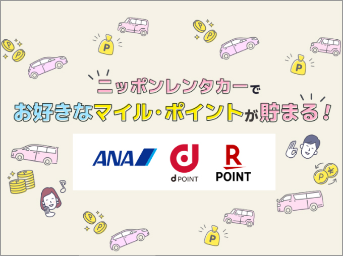 お好みなマイル・ポイント