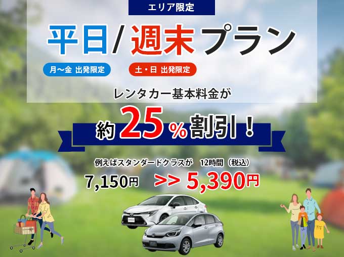 平日/週末プラン