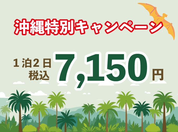 沖縄特別キャンペーン