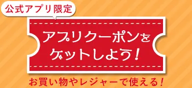 アプリでGOGO！キャンペーン