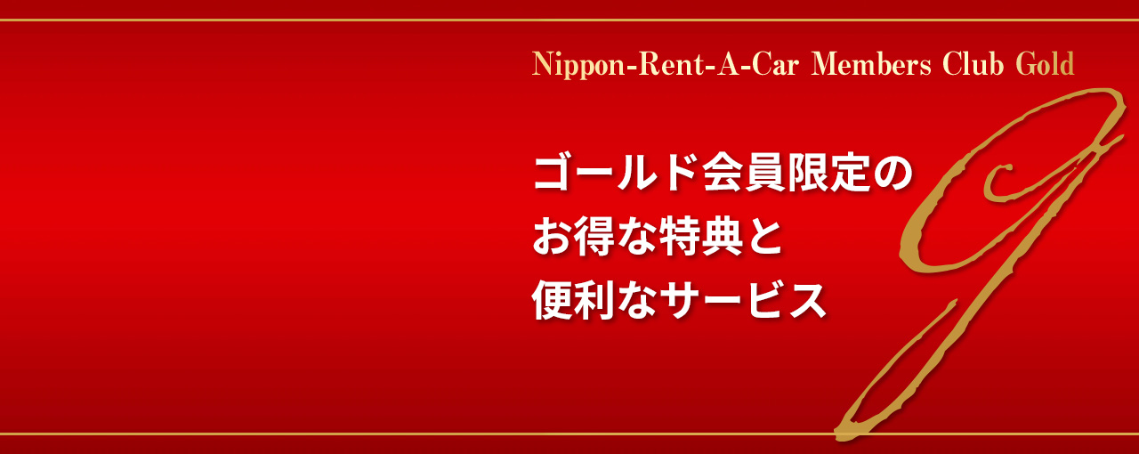 �S�[���h�������̂����ȓ��T�ƕ֗��ȃT�[�r�X