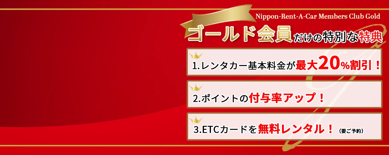 ゴールド会員限定のお得な特典と便利なサービス