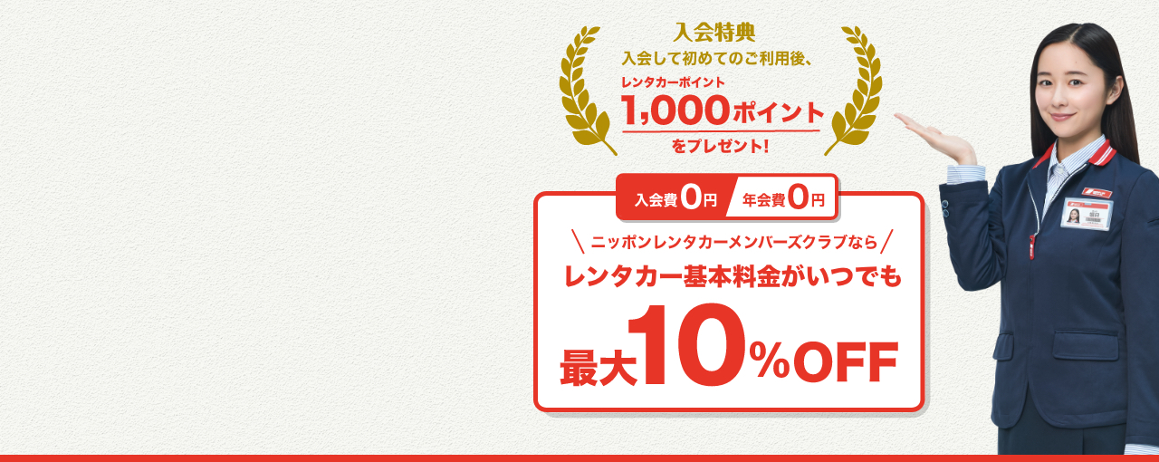 ニッポンレンタカーメンバーズクラブ