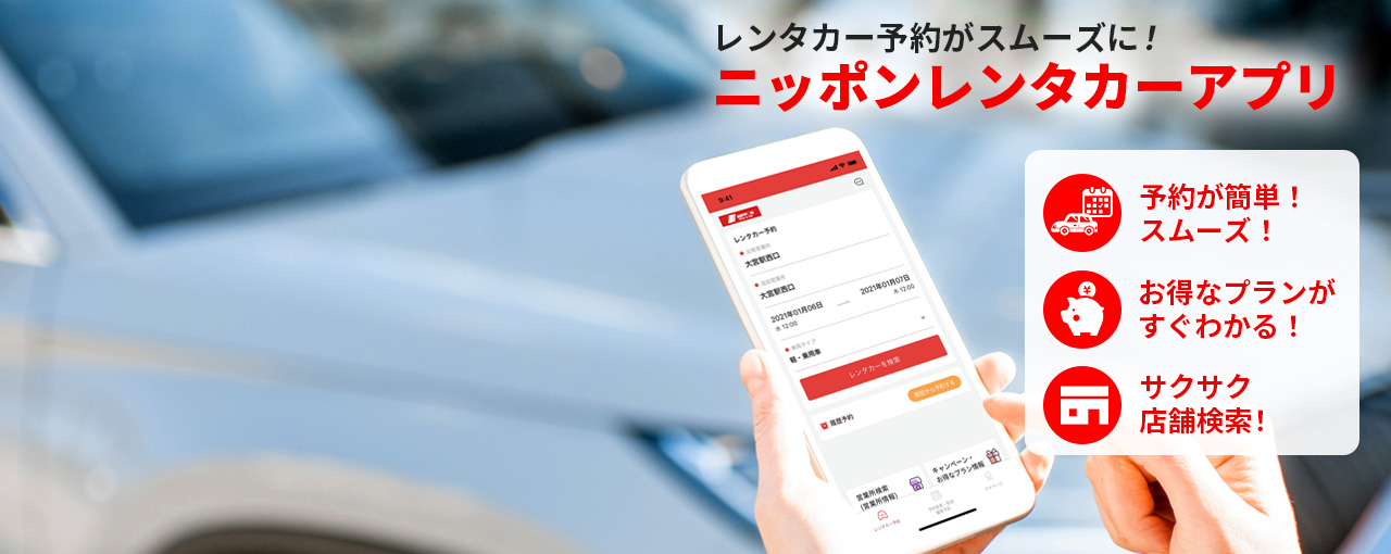 �����^�J�[���X���[�Y�ɗ\��ł���u�j�b�|�������^�J�[�A�v���v���V�o��