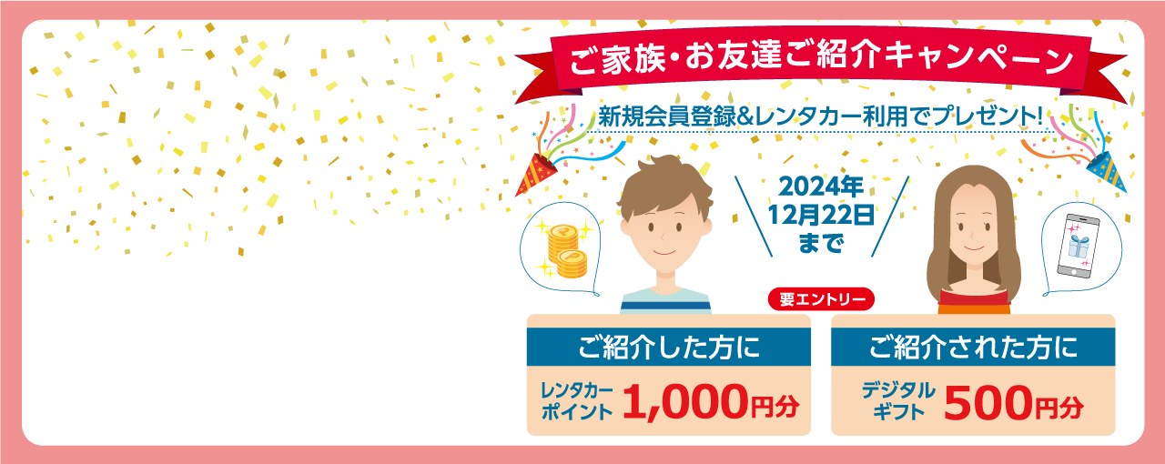 照会キャンペーン