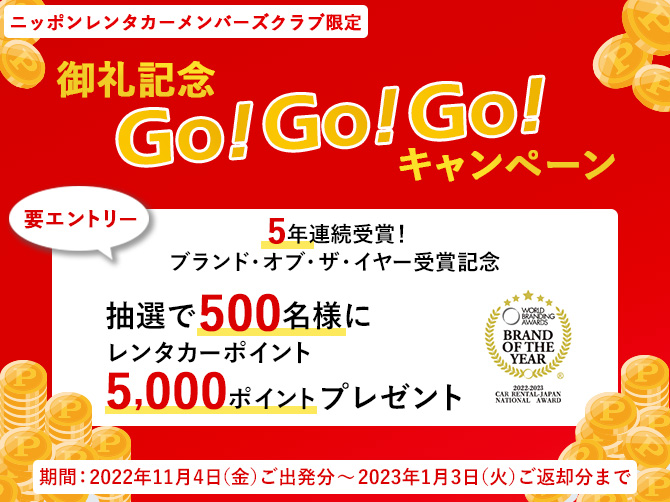 キャンペーン・お得なプラン | ニッポンレンタカー