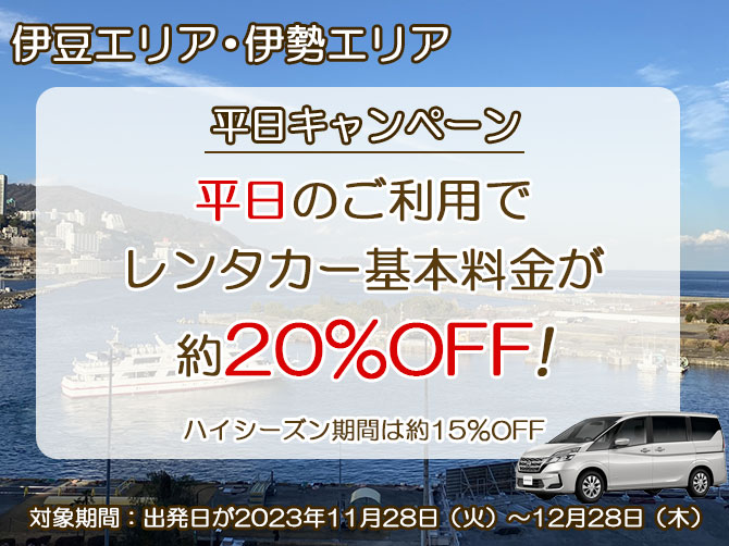 平日キャンペーン