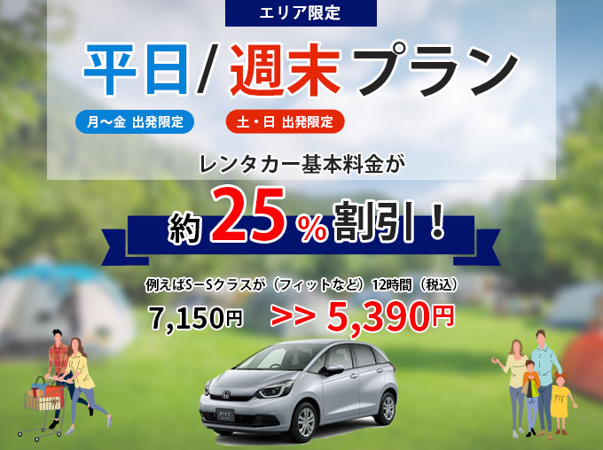 平日プラン/週末プラン