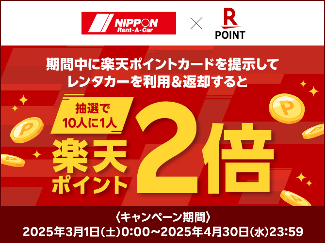 楽天ポイント2倍キャンペーン