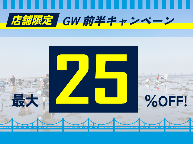GW前半キャンペーン