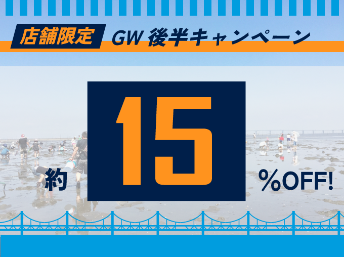 GW後半キャンペーン
