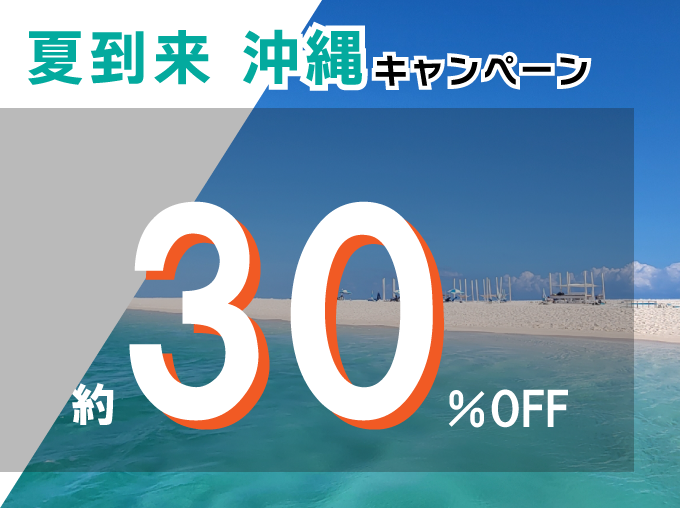 夏到来 沖縄キャンペーン