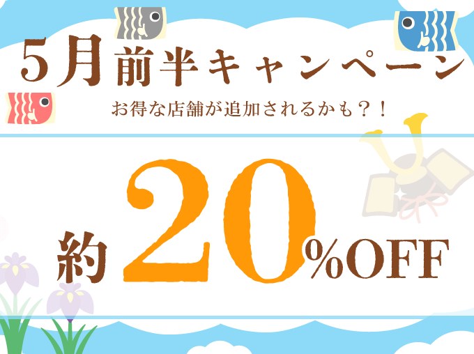 ５月前半キャンペーン