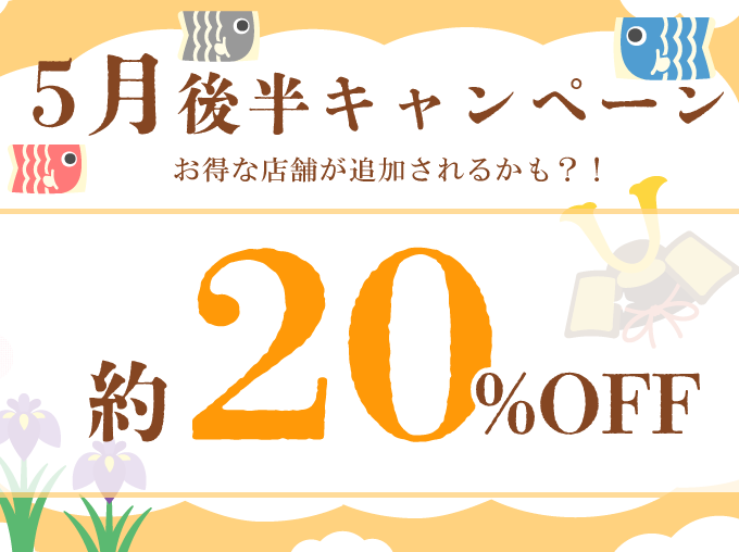 ５月後半キャンペーン