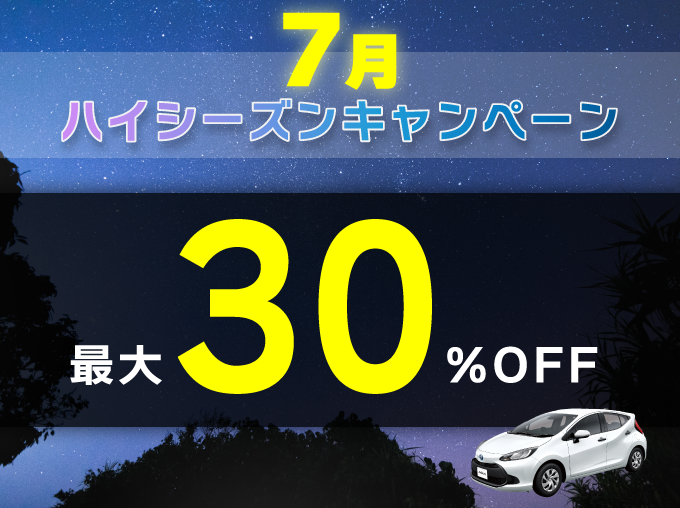 7月ハイシーズンキャンペーン