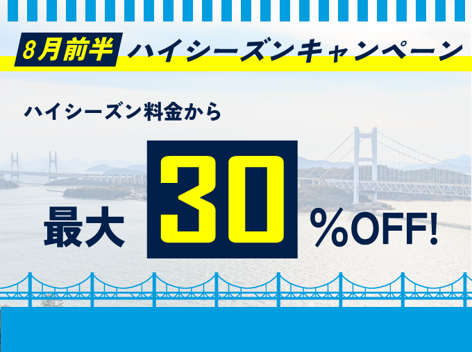 8月前半ハイシーズンキャンペーン