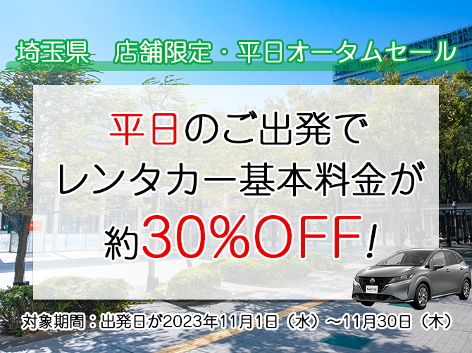 埼玉県店舗限定・平日オータムキャンペーン