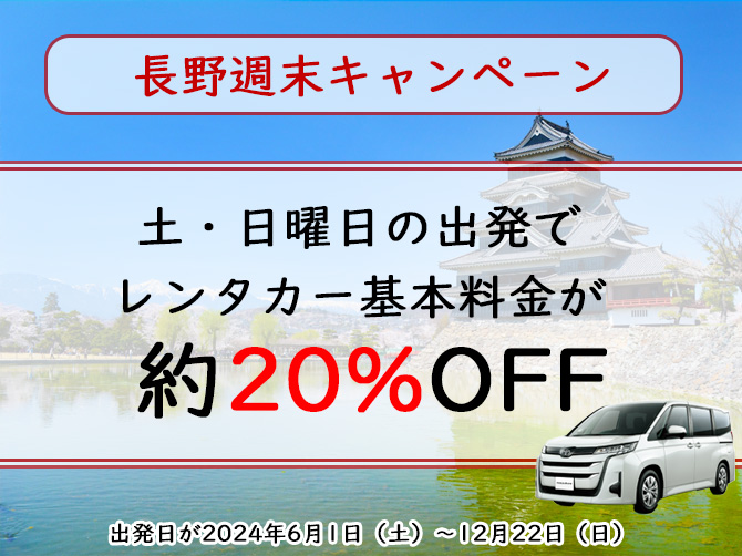 長野春の週末キャンペーン