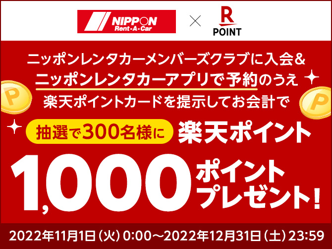 キャンペーン・お得なプラン | ニッポンレンタカー