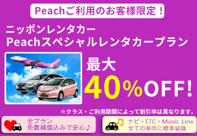 Peachスペシャルレンタカープラン ニッポンレンタカー