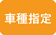 車種指定