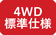 4WD 標準仕様