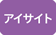 アイサイト