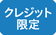 クレジット限定