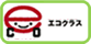 エコクラス