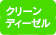 クリーンディーゼル