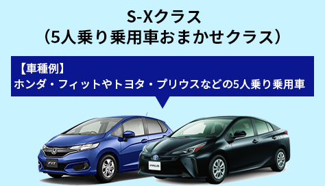 S-Xクラス(5人乗り乗用車おまかせクラス)