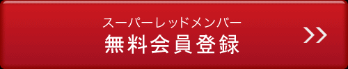 スーパーレッドメンバー 無料会員登録