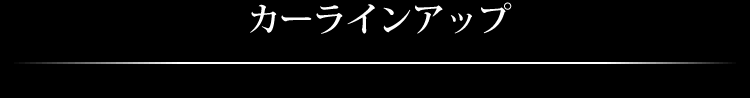 カーラインアップ