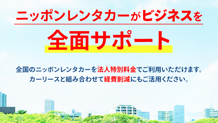 ビジネスシーンの強い味方！ニッポンレンタカーがビジネスを全面サポート！